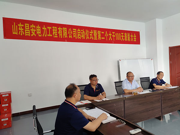 山东昌安电力工程有限公司启动仪式暨第 二个大干100天表彰大会发言稿