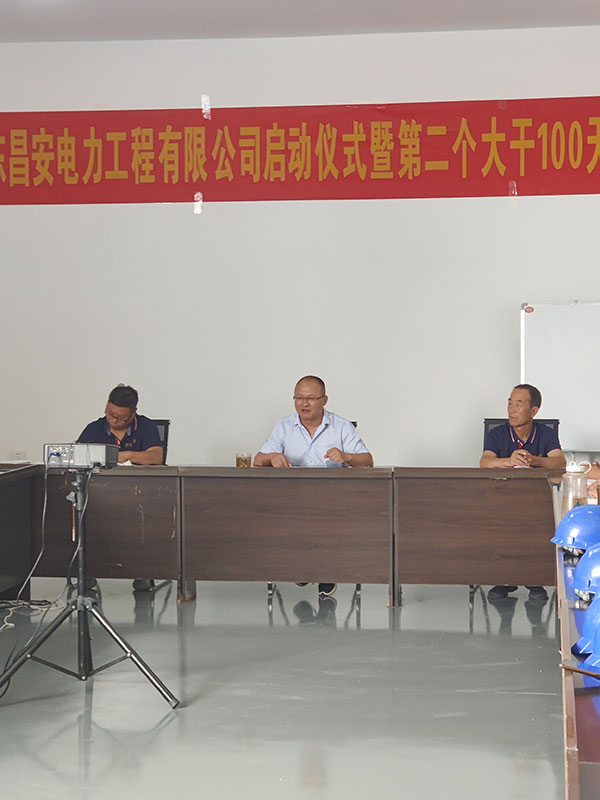 山东昌安电力工程有限公司启动仪式暨第 二个大干100天表彰大会发言稿