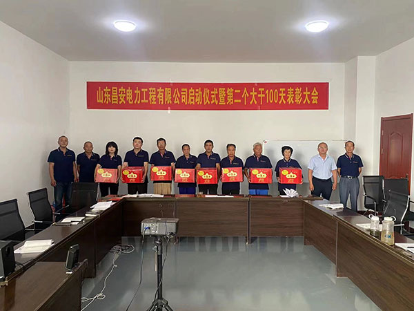 山东昌安电力工程有限公司启动仪式暨第 二个大干100天表彰大会发言稿