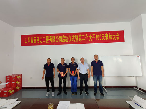 山东昌安电力工程有限公司启动仪式暨第 二个大干100天表彰大会发言稿